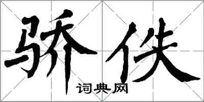 翁闓運驕佚楷書怎么寫