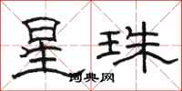 駱恆光星珠隸書怎么寫