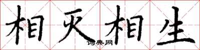 丁謙相滅相生楷書怎么寫