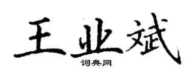 丁謙王業斌楷書個性簽名怎么寫