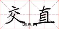 袁強交直楷書怎么寫