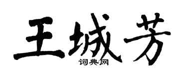 翁闓運王城芳楷書個性簽名怎么寫