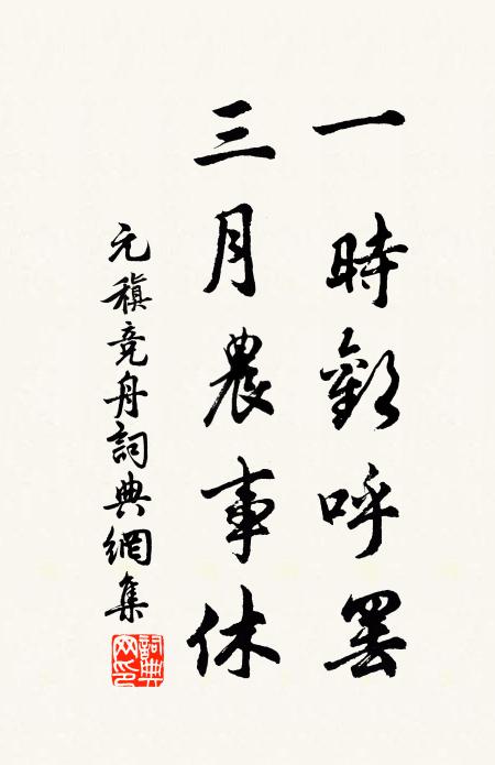 元日忻晴色，新年只舊心 詩詞名句