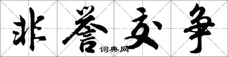 胡問遂非譽交爭行書怎么寫