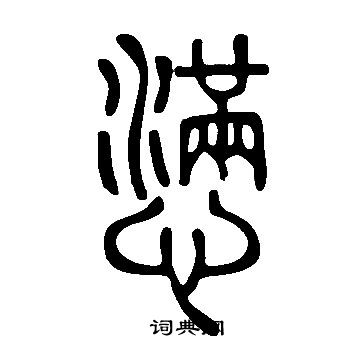 說文解字寫的懣