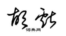 朱錫榮胡獻草書個性簽名怎么寫