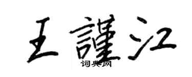 王正良王謹江行書個性簽名怎么寫