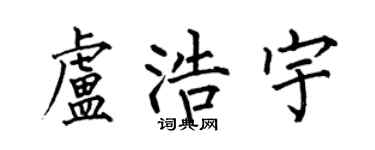 何伯昌盧浩宇楷書個性簽名怎么寫