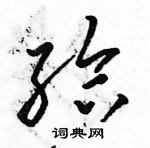 駱恆光寫的硬筆草書給