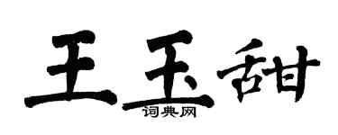 翁闓運王玉甜楷書個性簽名怎么寫