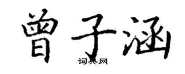 丁謙曾子涵楷書個性簽名怎么寫