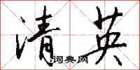 錢沛雲清英行書怎么寫