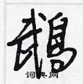 茶隸書怎么寫好看_茶硬筆隸書書法_茶鋼筆隸書字帖