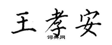 何伯昌王孝安楷書個性簽名怎么寫