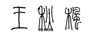 陳墨王秋楓篆書個性簽名怎么寫