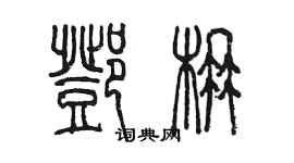 陳墨鄧楠篆書個性簽名怎么寫