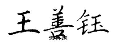 丁謙王善鈺楷書個性簽名怎么寫