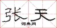 駱恆光張天隸書怎么寫