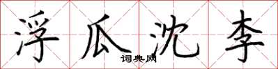 荊霄鵬浮瓜沈李楷書怎么寫