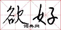彭韋的意思_彭韋的解釋_國語詞典