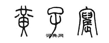 陳墨黃子宸篆書個性簽名怎么寫