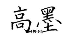 丁謙高墨楷書個性簽名怎么寫
