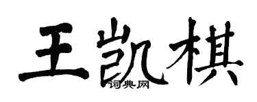 翁闓運王凱棋楷書個性簽名怎么寫