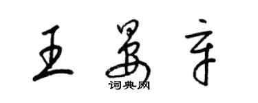 梁錦英王晏辛草書個性簽名怎么寫