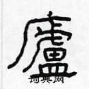 林少明寫的硬筆隸書廬