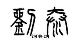 曾慶福劉泰篆書個性簽名怎么寫