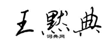 王正良王默典行書個性簽名怎么寫