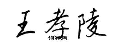 王正良王孝陵行書個性簽名怎么寫