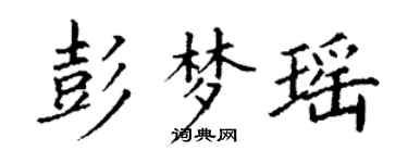 丁謙彭夢瑤楷書個性簽名怎么寫
