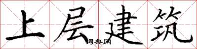 丁謙上層建築楷書怎么寫
