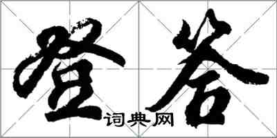 胡問遂登答行書怎么寫