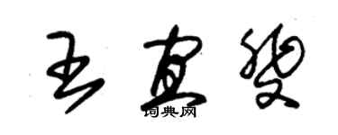 朱錫榮王宜斐草書個性簽名怎么寫