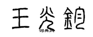 曾慶福王光鈞篆書個性簽名怎么寫