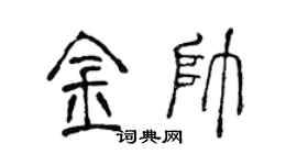 陳聲遠金帥篆書個性簽名怎么寫