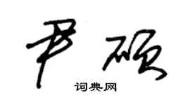 朱錫榮尹碩草書個性簽名怎么寫