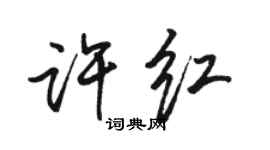 駱恆光許紅行書個性簽名怎么寫