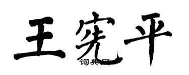 翁闓運王憲平楷書個性簽名怎么寫