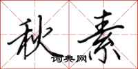 田英章秋素行書怎么寫