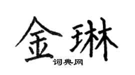 何伯昌金琳楷書個性簽名怎么寫