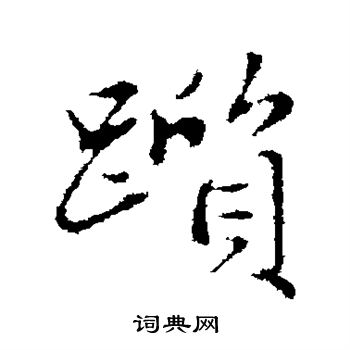 絮楷書書法_絮字書法_楷書字典