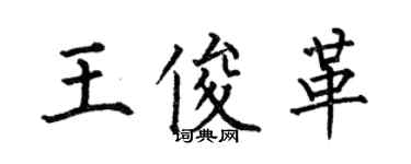 何伯昌王俊革楷書個性簽名怎么寫