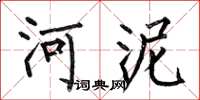 何伯昌河泥楷書怎么寫