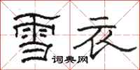 駱恆光雪衣隸書怎么寫