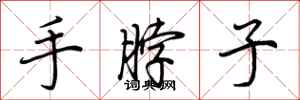 荊霄鵬手脖子行書怎么寫