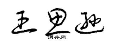 曾慶福王思遜草書個性簽名怎么寫