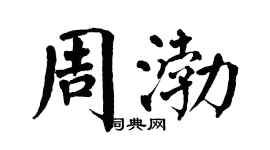 翁闓運周渤楷書個性簽名怎么寫